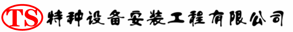 路南压力容器安装公司_路南压力管道安装_路南储气罐安装告知厂家